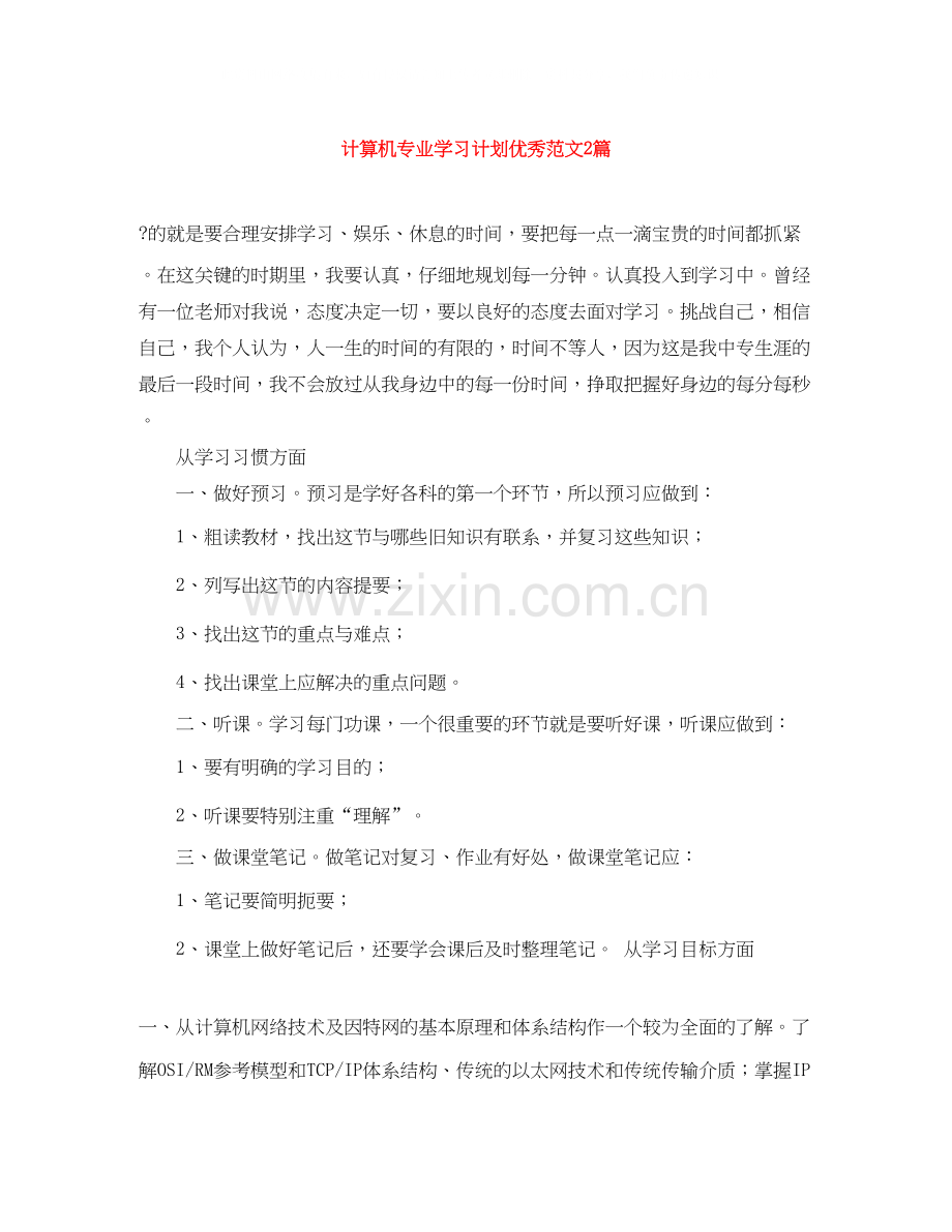 计算机专业学习计划优秀范文2篇.docx_第1页