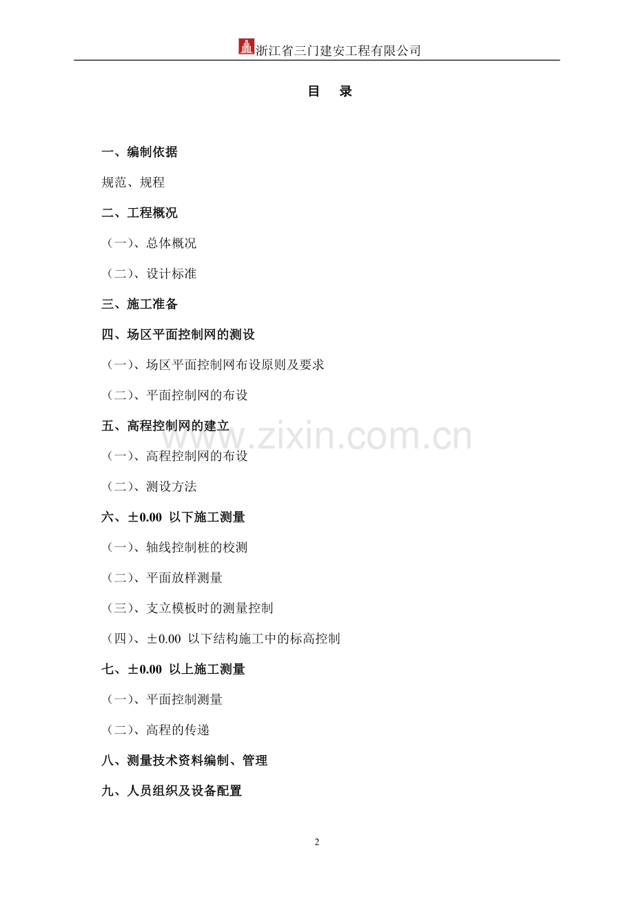 太仓碧桂园测量放线施工方案.doc_第2页