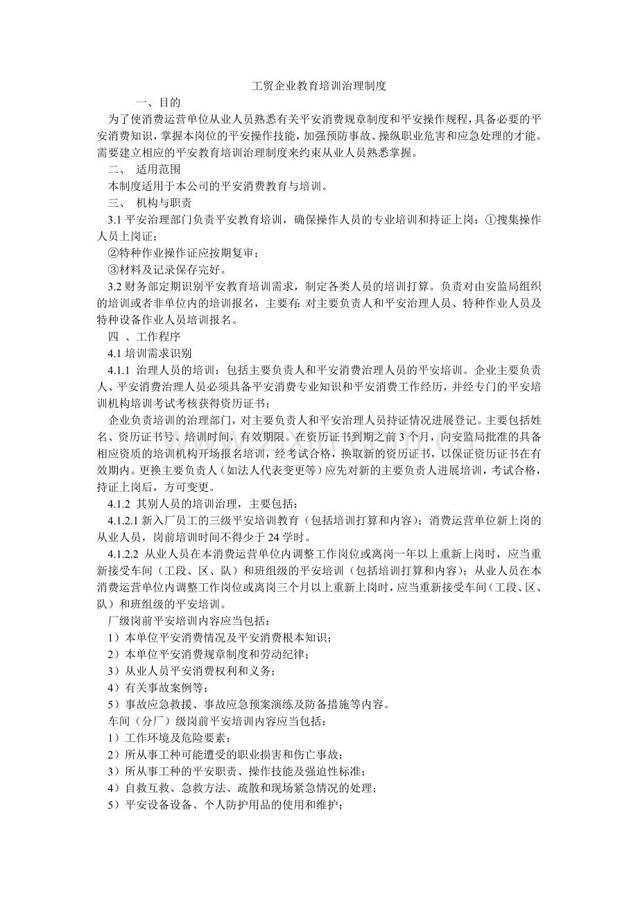 工贸企业教育培训管理制度.doc_第1页