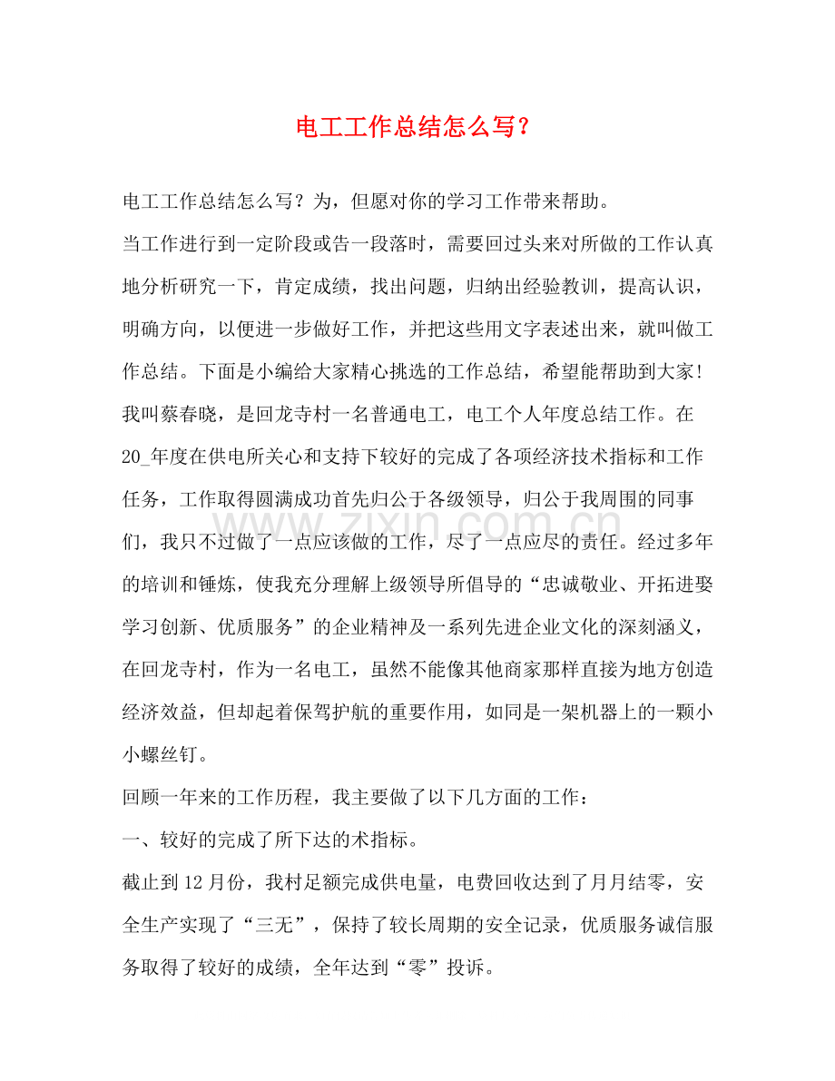 电工工作总结怎么写？.docx_第1页
