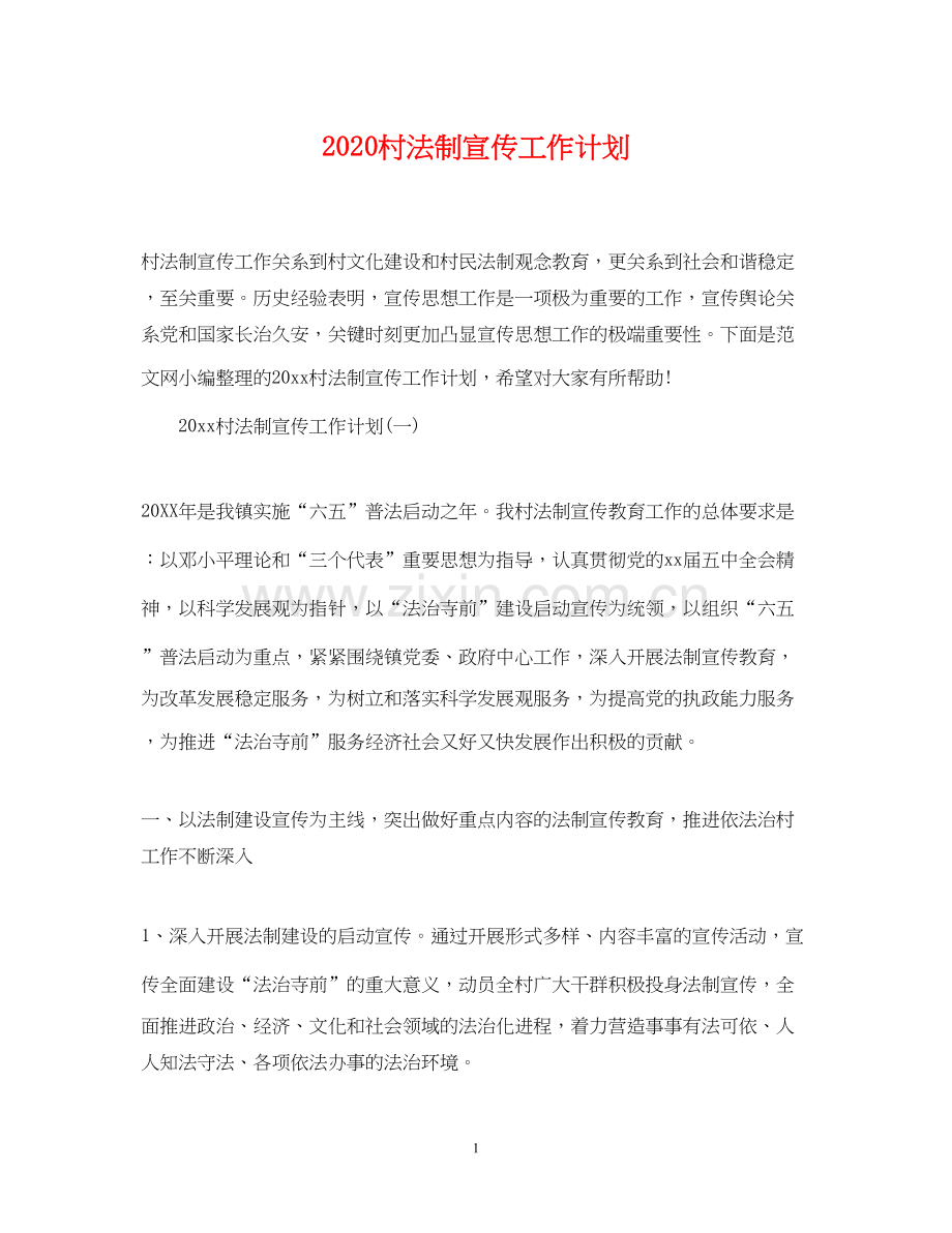 村法制宣传工作计划.docx_第1页