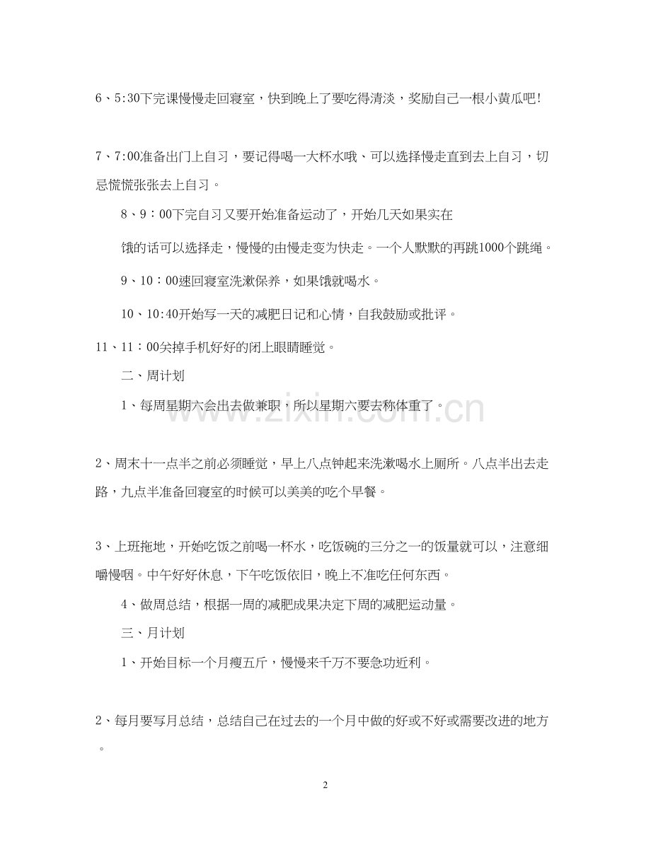 个人减肥计划范文3篇.docx_第2页