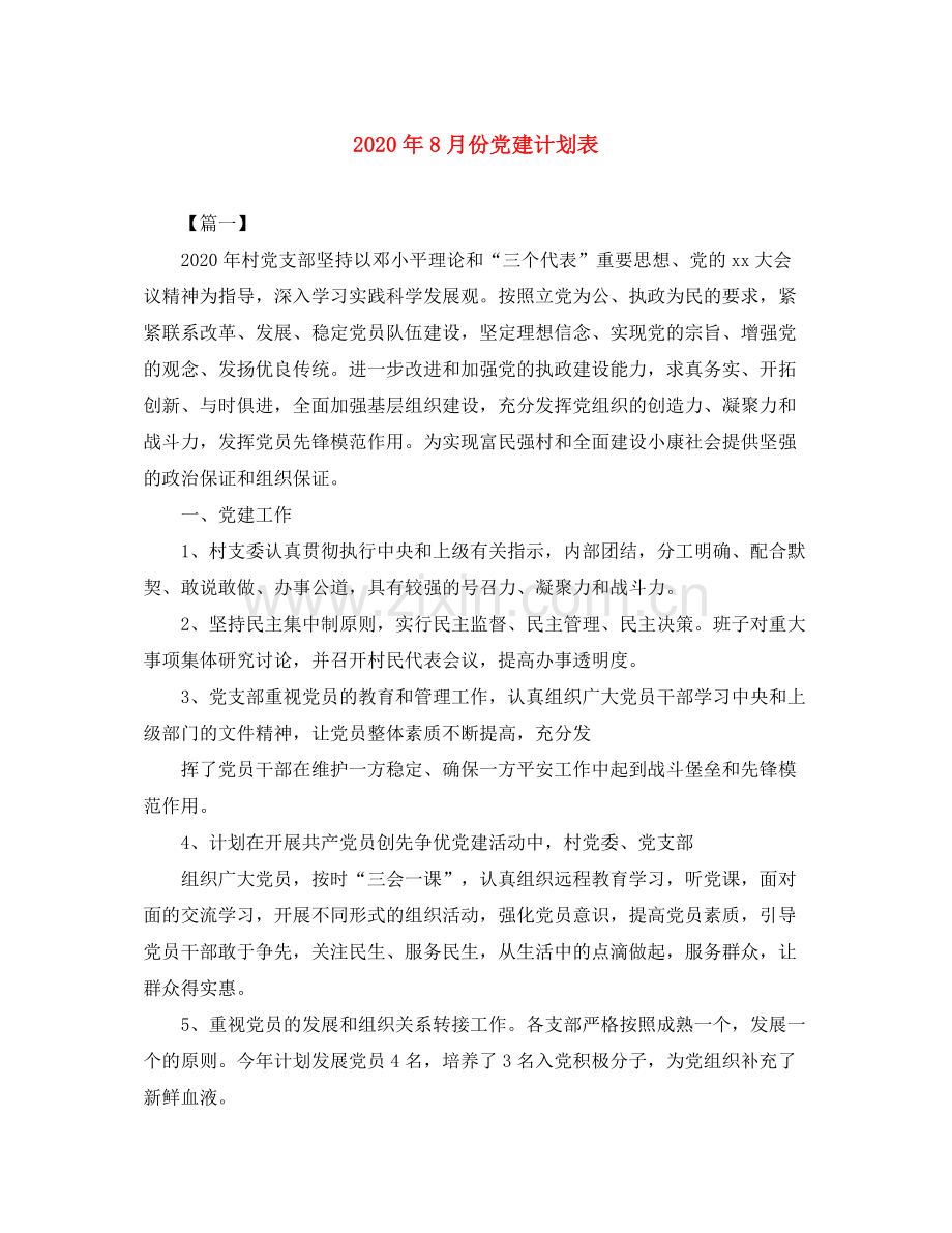 2020年8月份党建计划表.docx_第1页