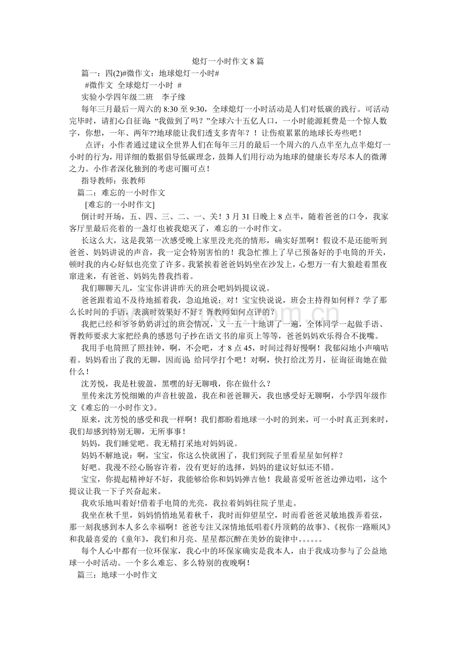 熄灯一小时作文8篇.doc_第1页