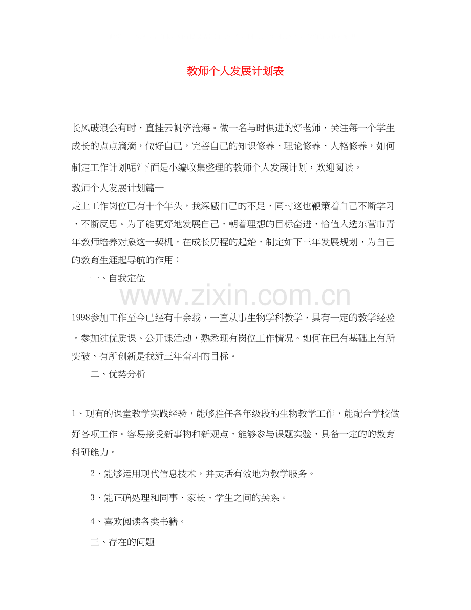 教师个人发展计划表.docx_第1页