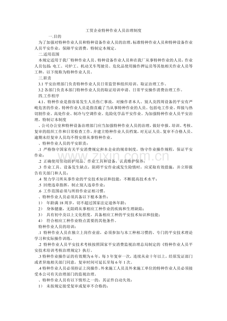 工贸企业特种作业人员管理制度.doc_第1页