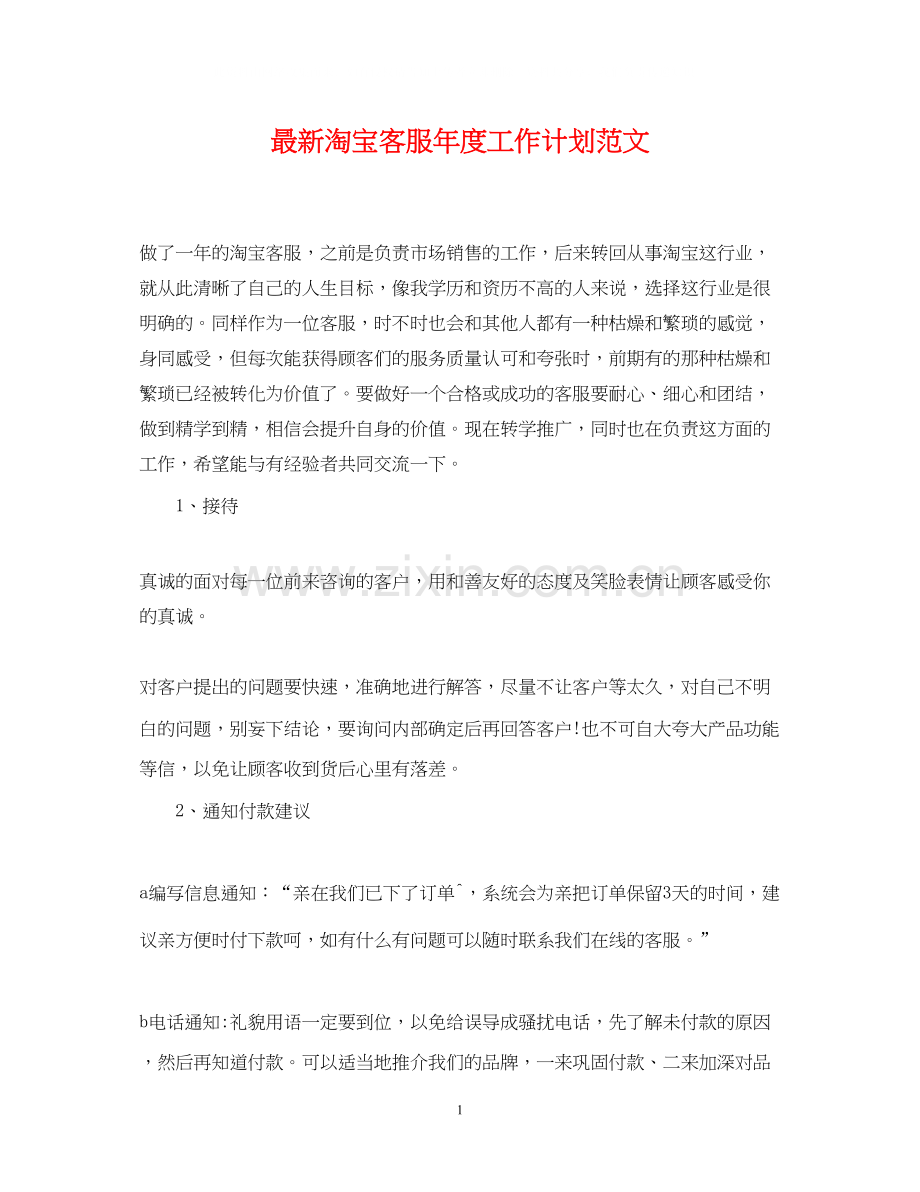 淘宝客服年度工作计划范文.docx_第1页