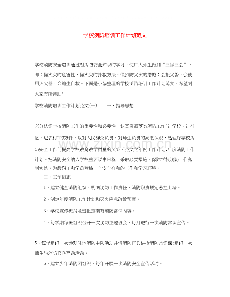 学校消防培训工作计划范文.docx_第1页