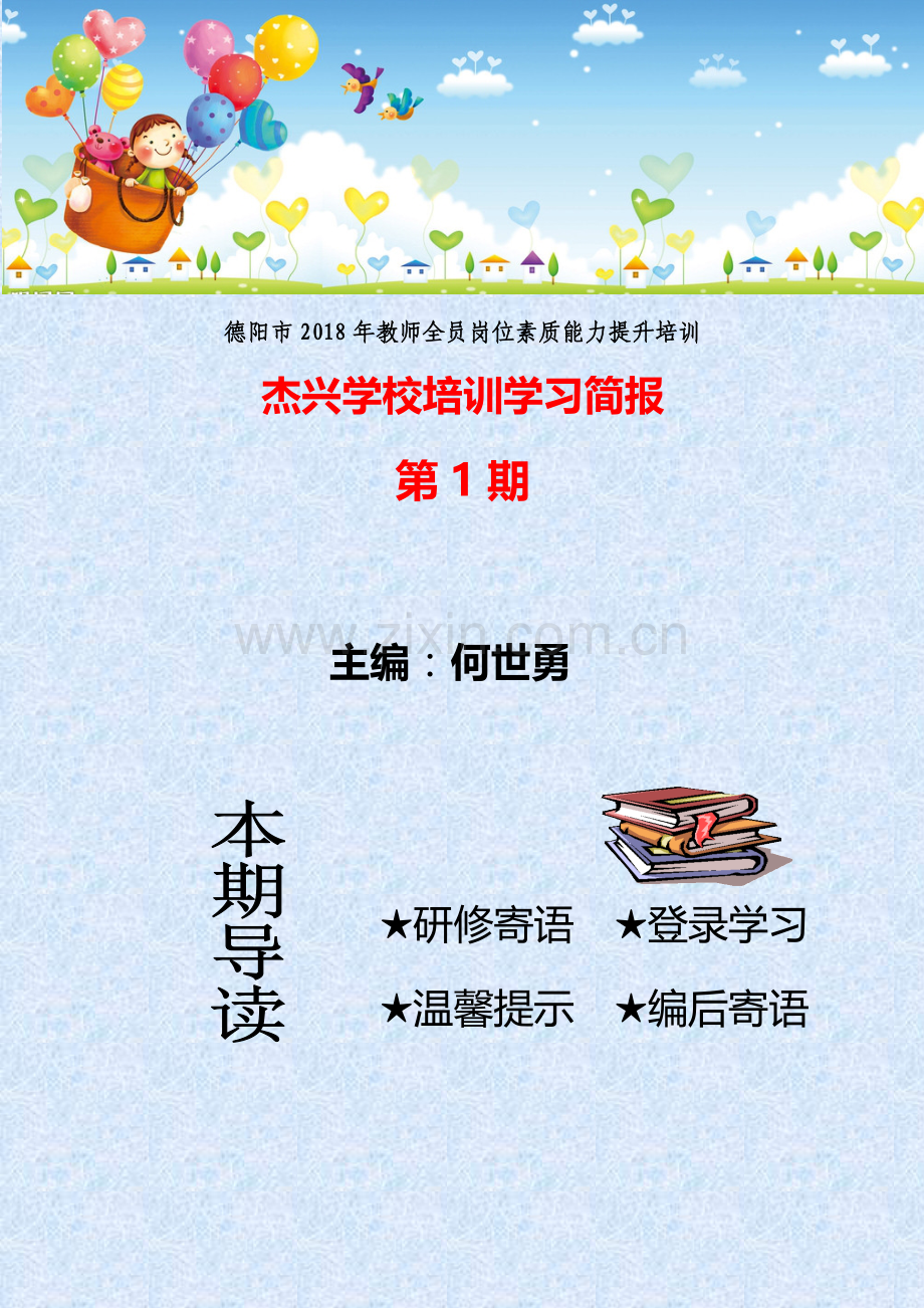 杰兴学校2018年教师全员岗位素质能力提升培训简报第一期(何世勇).docx_第1页