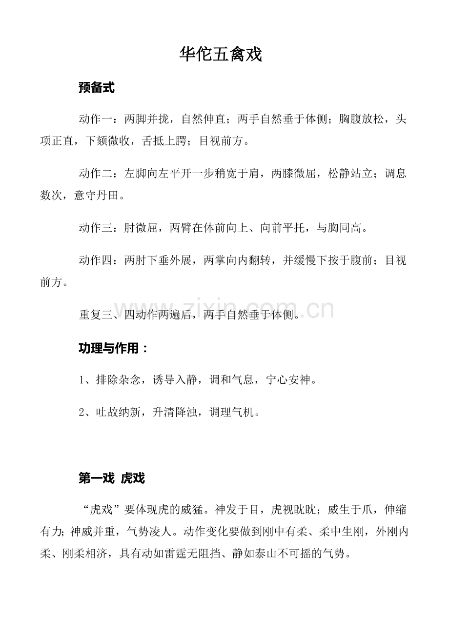五禽戏步骤.doc_第1页