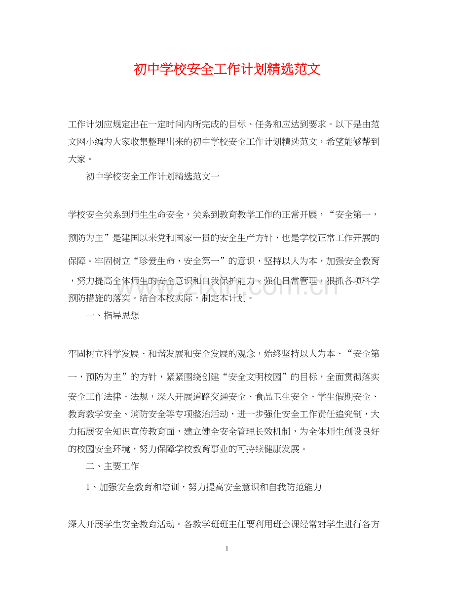 初校安全工作计划范文.docx_第1页