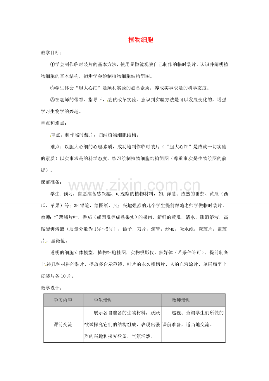 安徽省合肥市长丰县七年级生物上册 2.1.2 植物细胞教案4 （新版）新人教版-（新版）新人教版初中七年级上册生物教案.doc_第1页