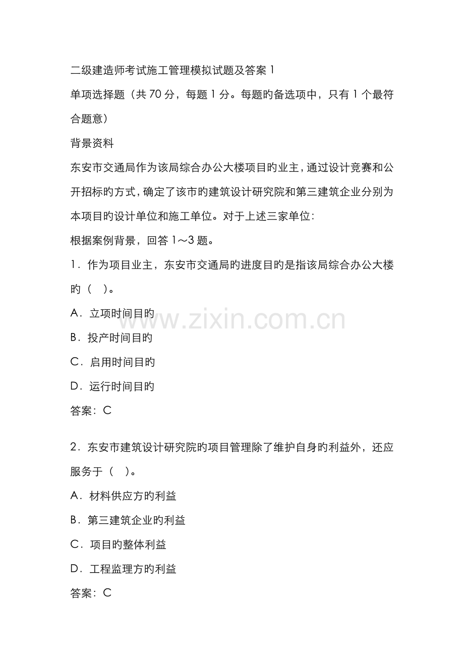 2022年二级建造师考试施工管理模拟试题.doc_第1页