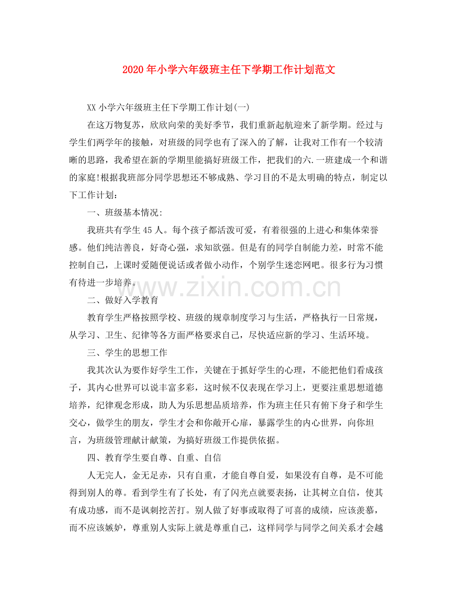 2020年小学六年级班主任下学期工作计划范文.docx_第1页