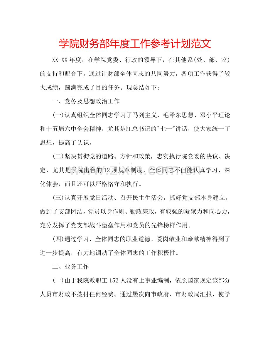 学院财务部年度工作参考计划范文.doc_第1页