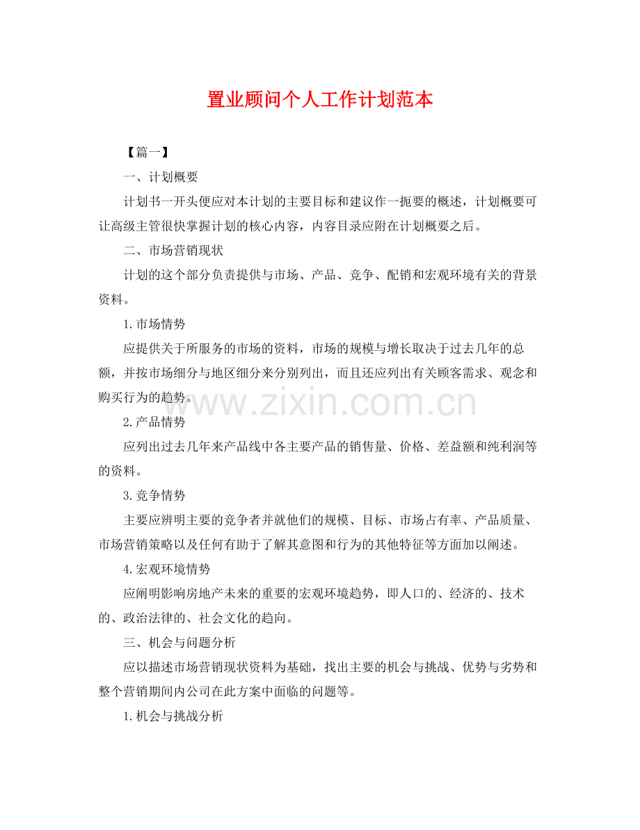 置业顾问个人工作计划范本 .docx_第1页