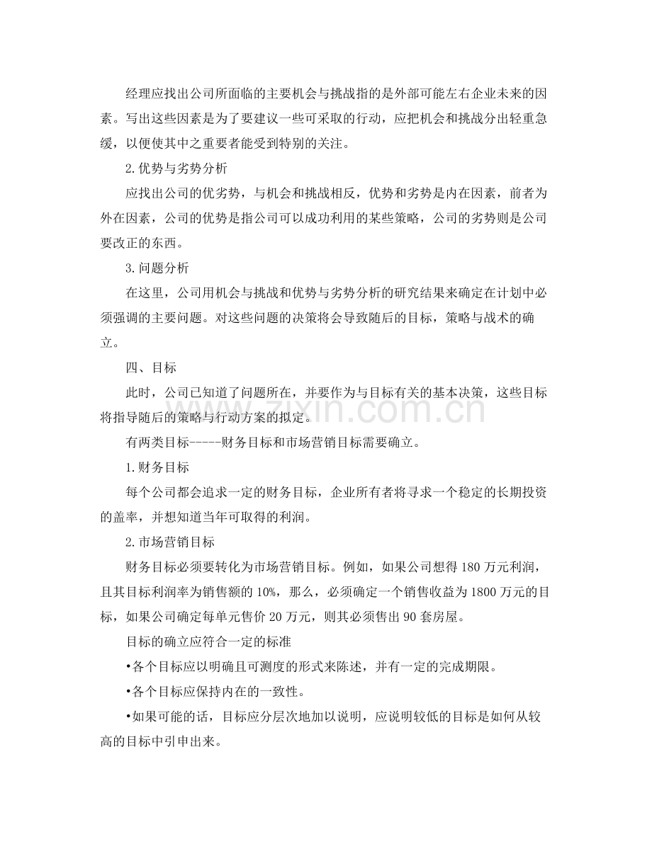 置业顾问个人工作计划范本 .docx_第2页