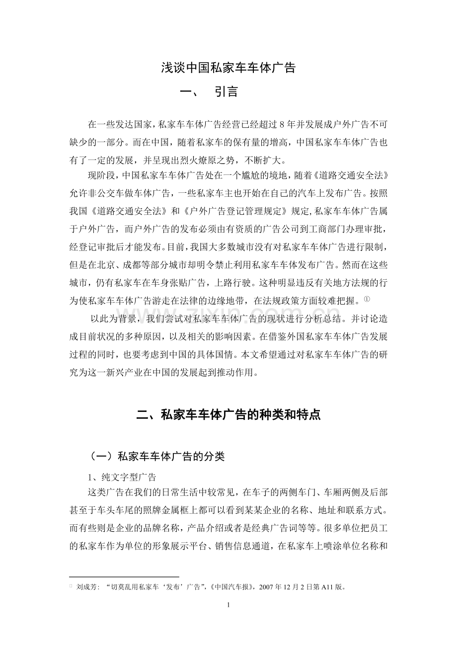 毕业论文-浅谈中国私家车车体广告.doc_第1页