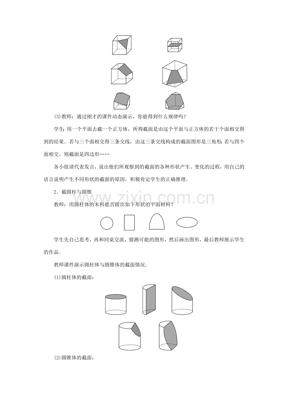七年级数学上册 第一章 丰富的图形世界 3 截一个几何体教案 （新版）北师大版-（新版）北师大版初中七年级上册数学教案.doc_第2页