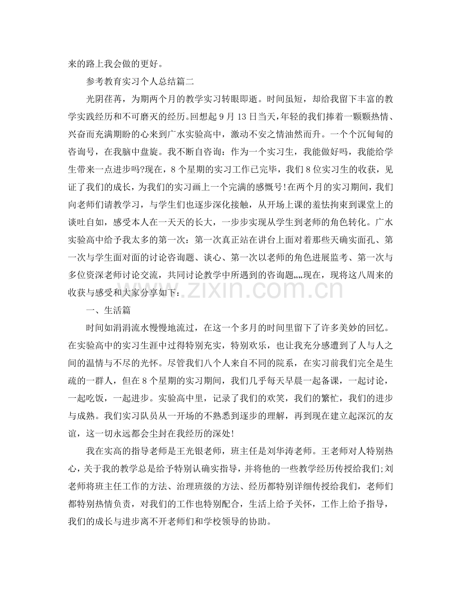 教育实习个人参考总结2024五篇合集.doc_第2页