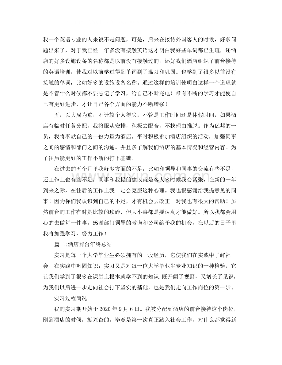 酒店前台年终总结【三篇】.docx_第2页