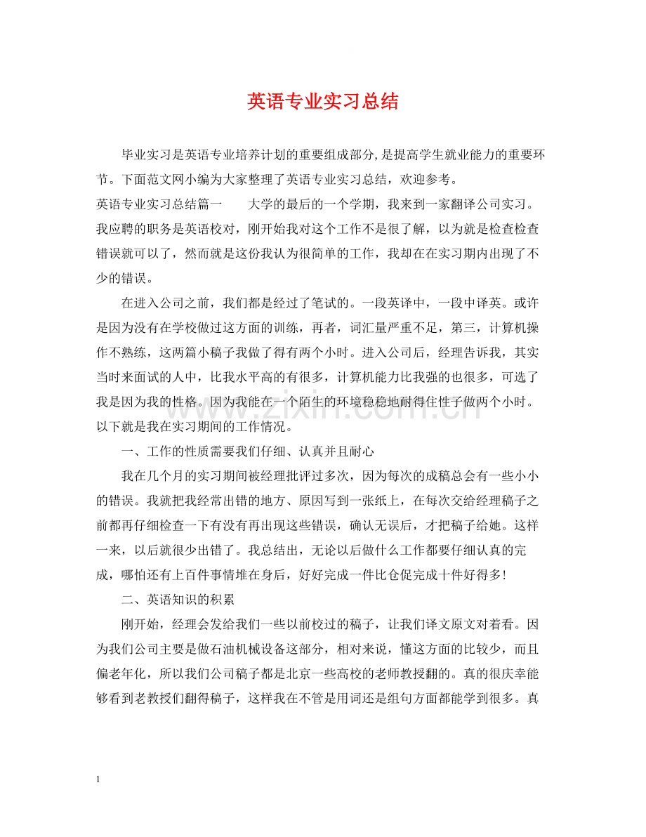 英语专业实习总结.docx_第1页