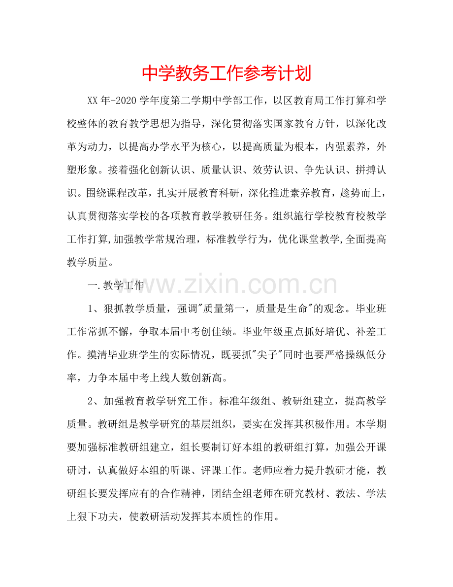 中学教务工作参考计划.doc_第1页