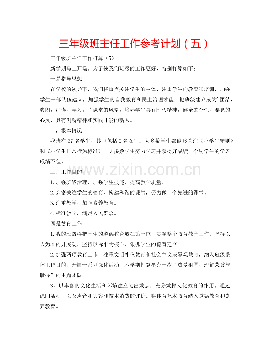 三年级班主任工作参考计划（五）.doc_第1页
