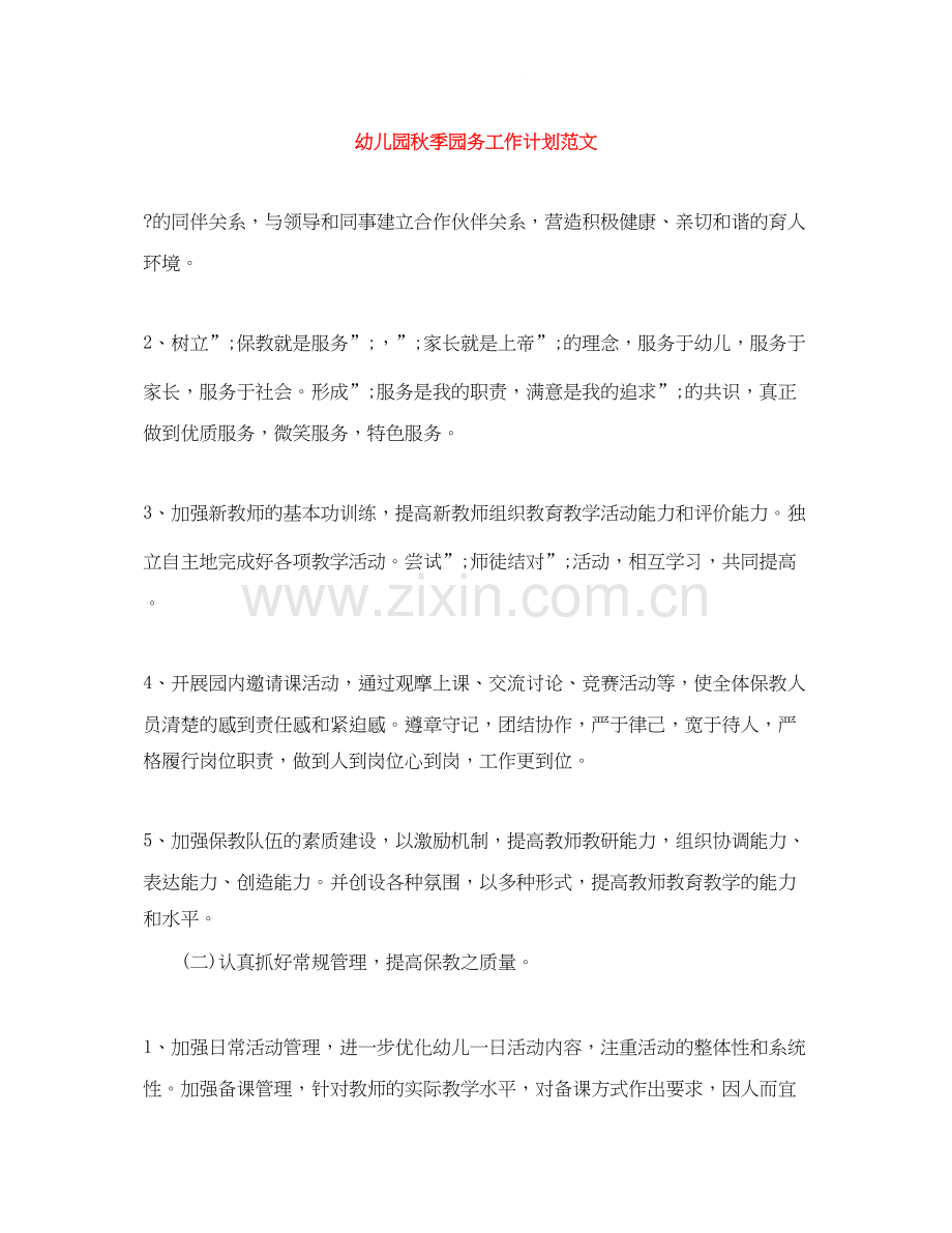 幼儿园秋季园务工作计划范文2.docx_第1页