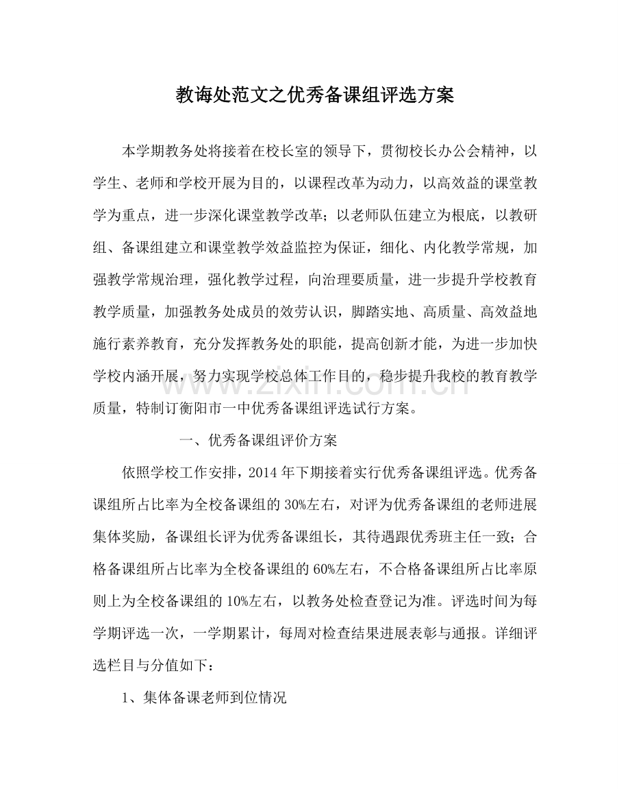 教导处范文优秀备课组评选方案.doc_第1页