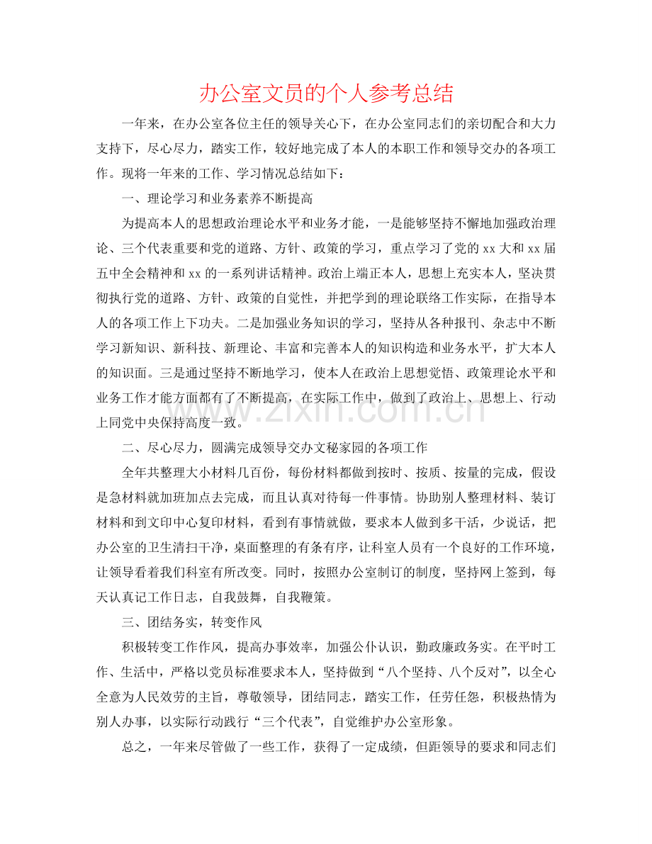 办公室文员的个人参考总结.doc_第1页