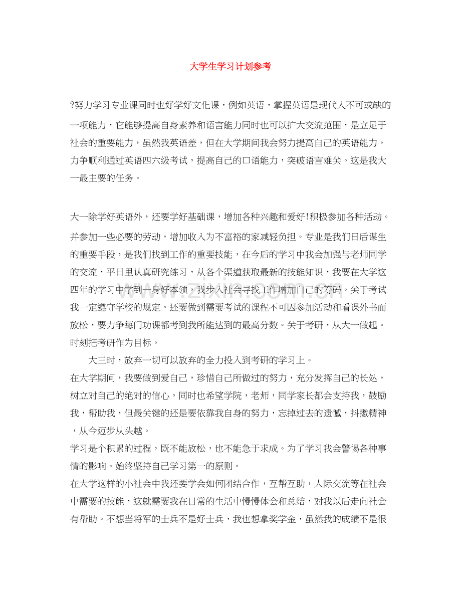 大学生学习计划参考.docx_第1页