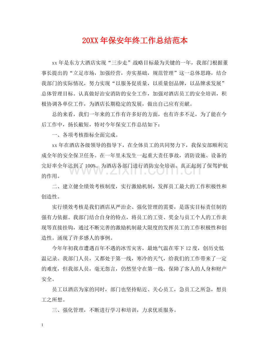 保安年终工作总结范本.docx_第1页