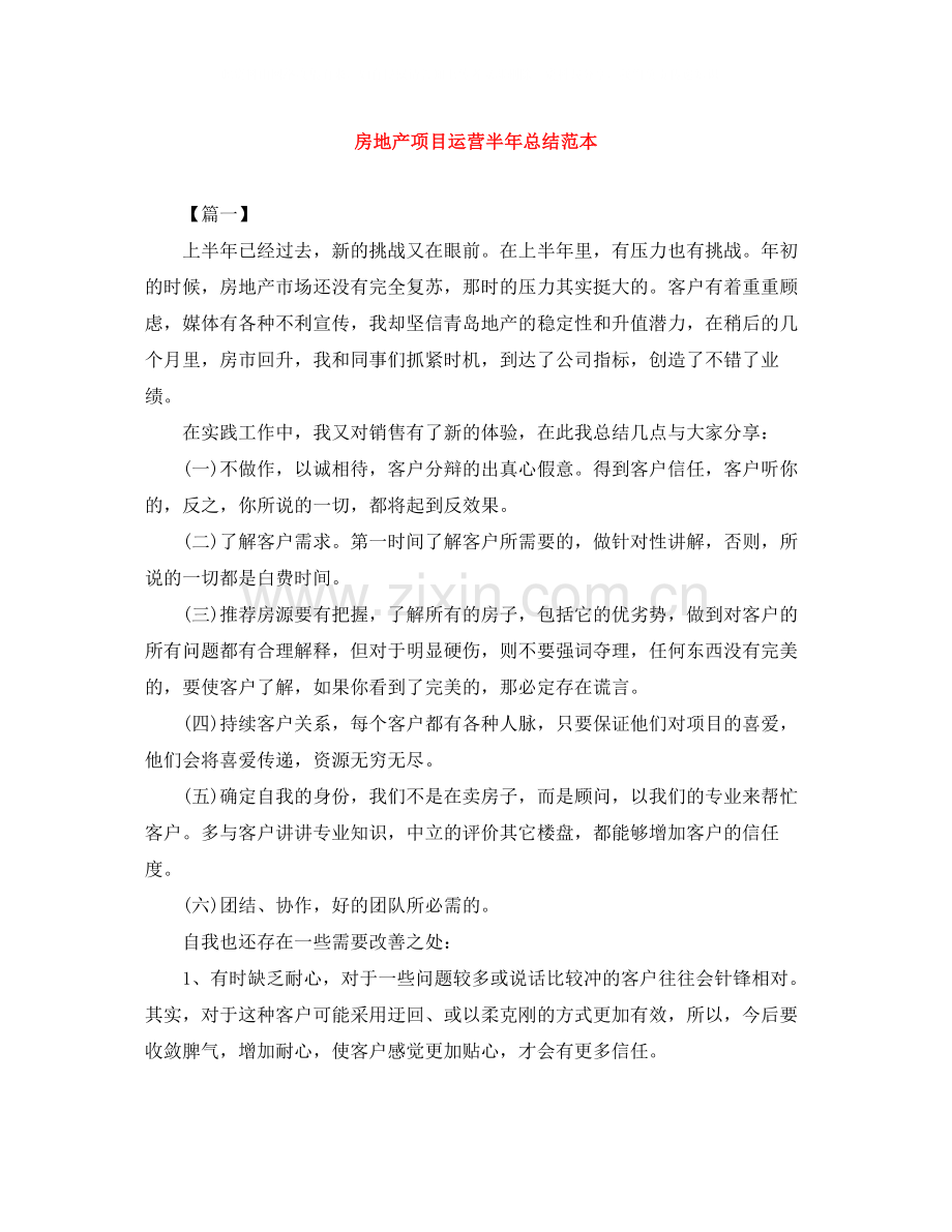 房地产项目运营半年总结范本.docx_第1页
