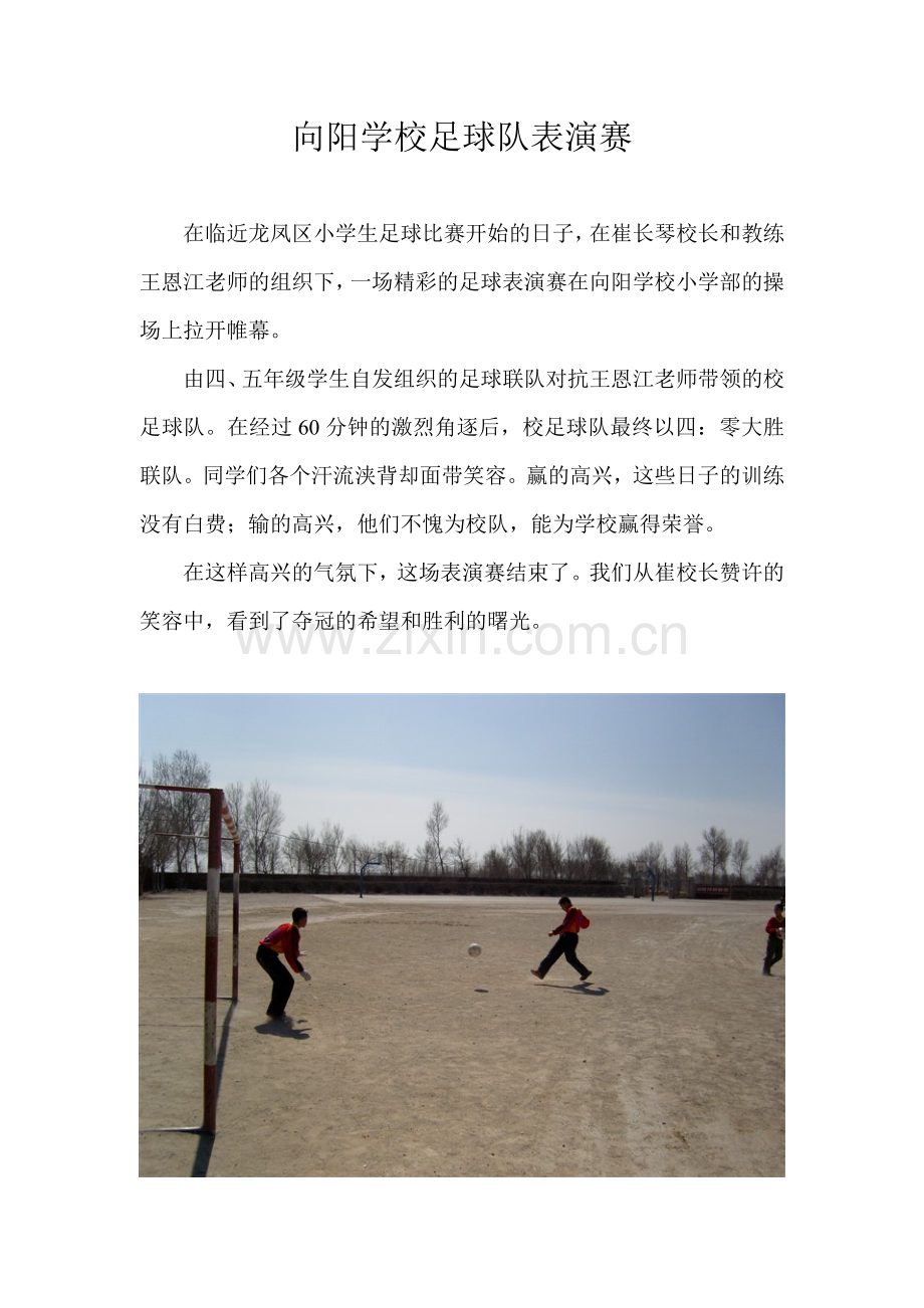 向阳学校足球队表演赛.doc_第1页