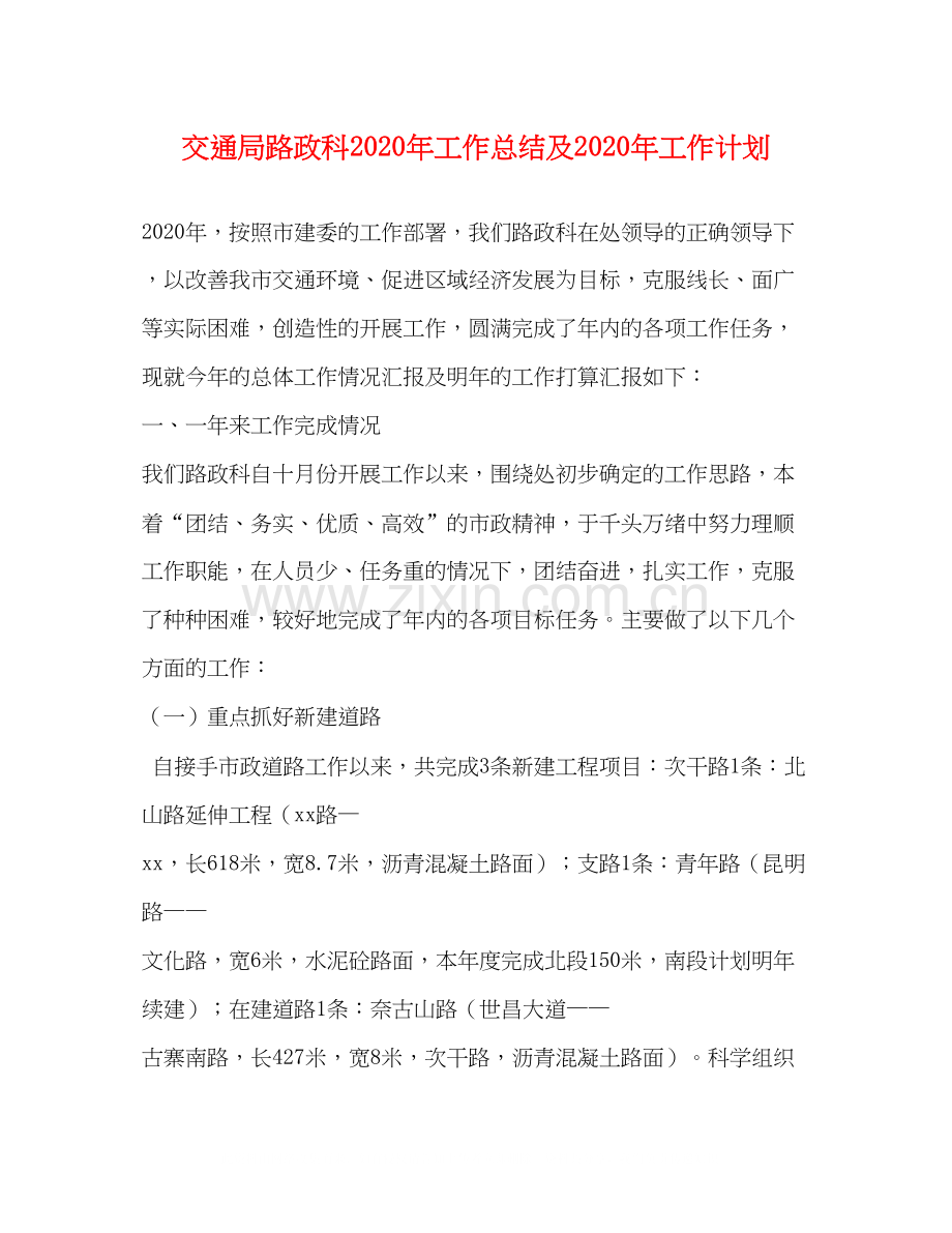 交通局路政科年工作总结及年工作计划.docx_第1页