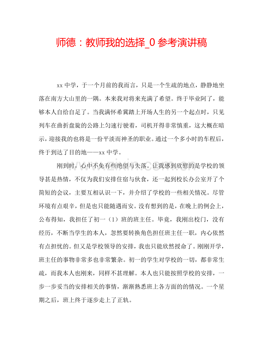 师德：教师我的选择-0参考演讲稿.doc_第1页