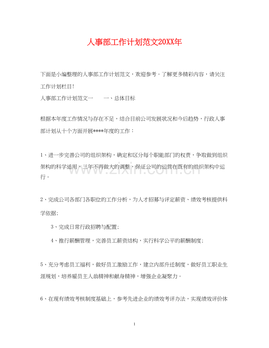 人事部工作计划范文4.docx_第1页