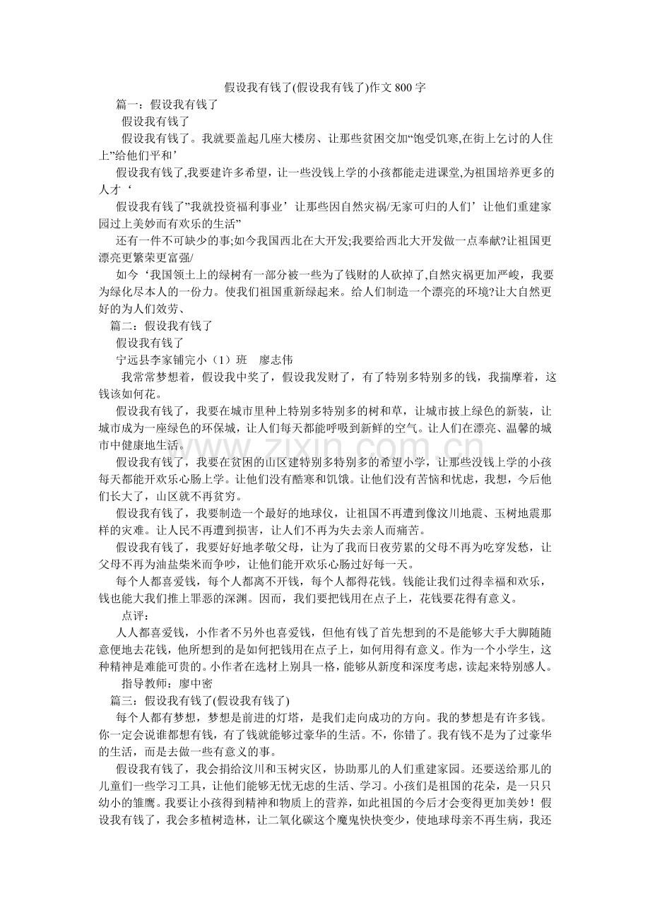 假如我有钱了(如果我有钱了)作文800字.doc_第1页