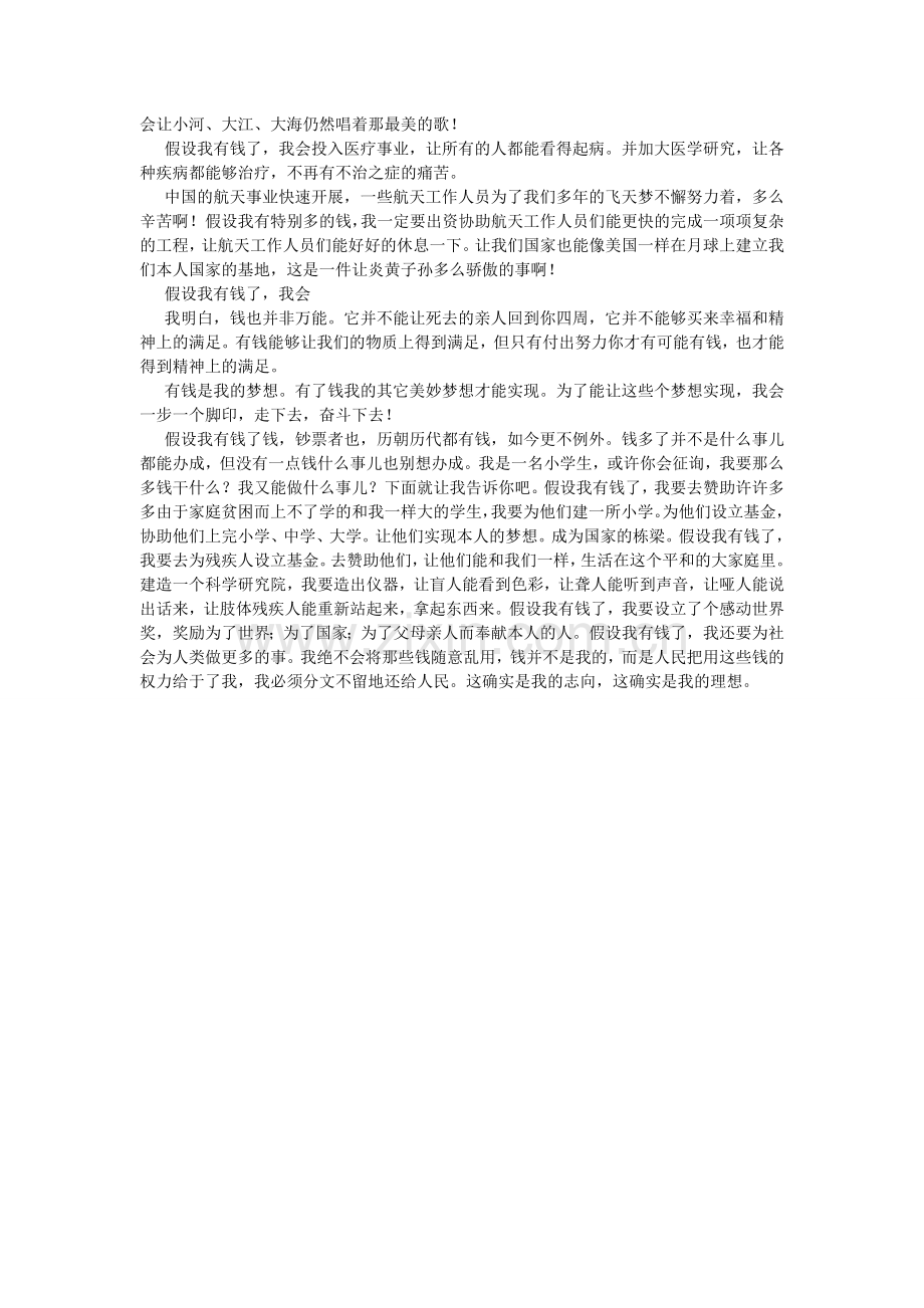 假如我有钱了(如果我有钱了)作文800字.doc_第2页
