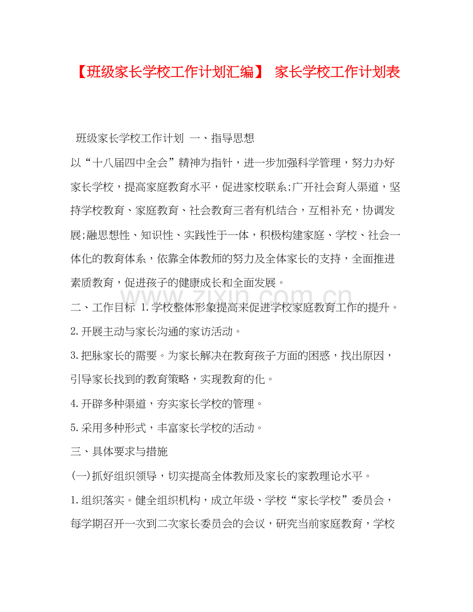 【班级家长学校工作计划汇编】家长学校工作计划表.docx_第1页
