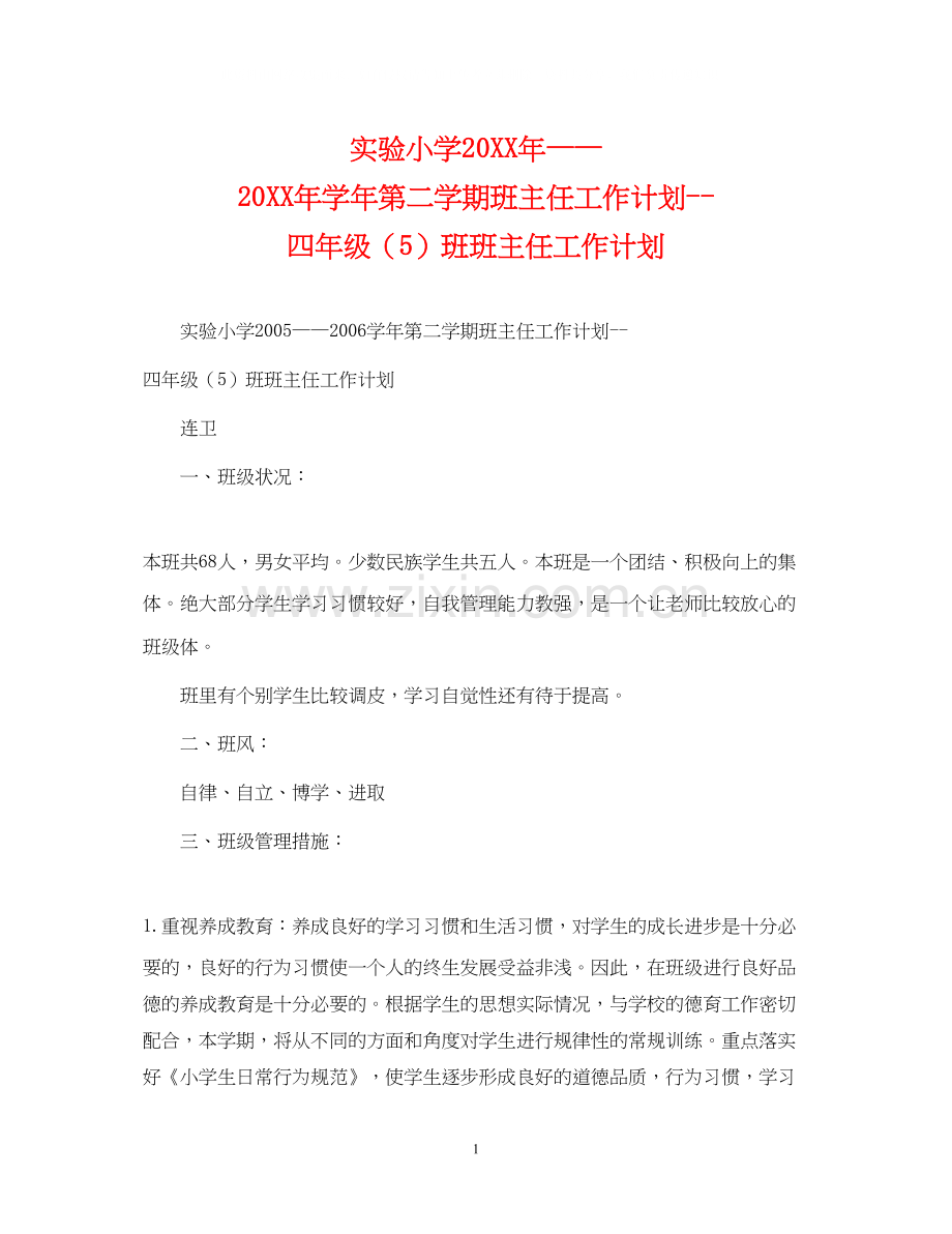 实验小学学年第二学期班主任工作计划四年级（5）班班主任工作计划2.docx_第1页