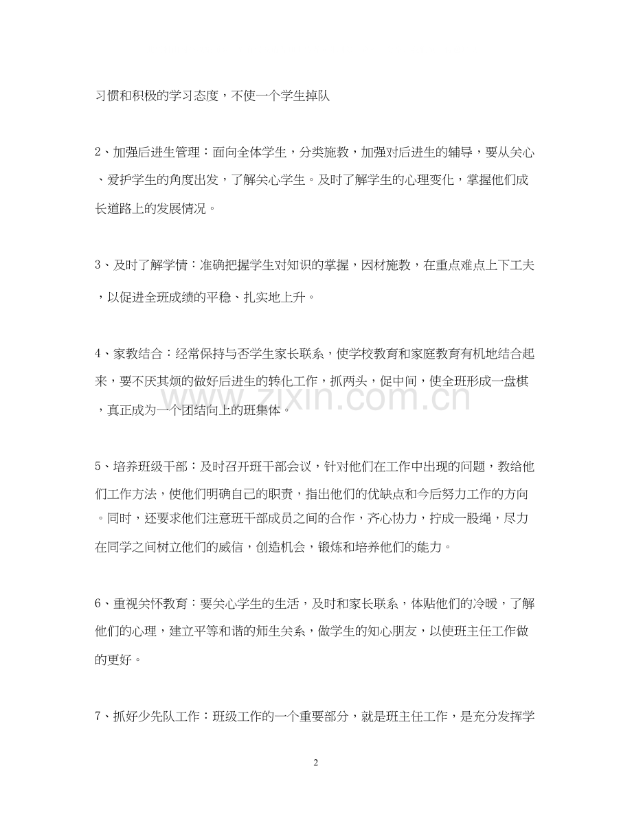 实验小学学年第二学期班主任工作计划四年级（5）班班主任工作计划2.docx_第2页