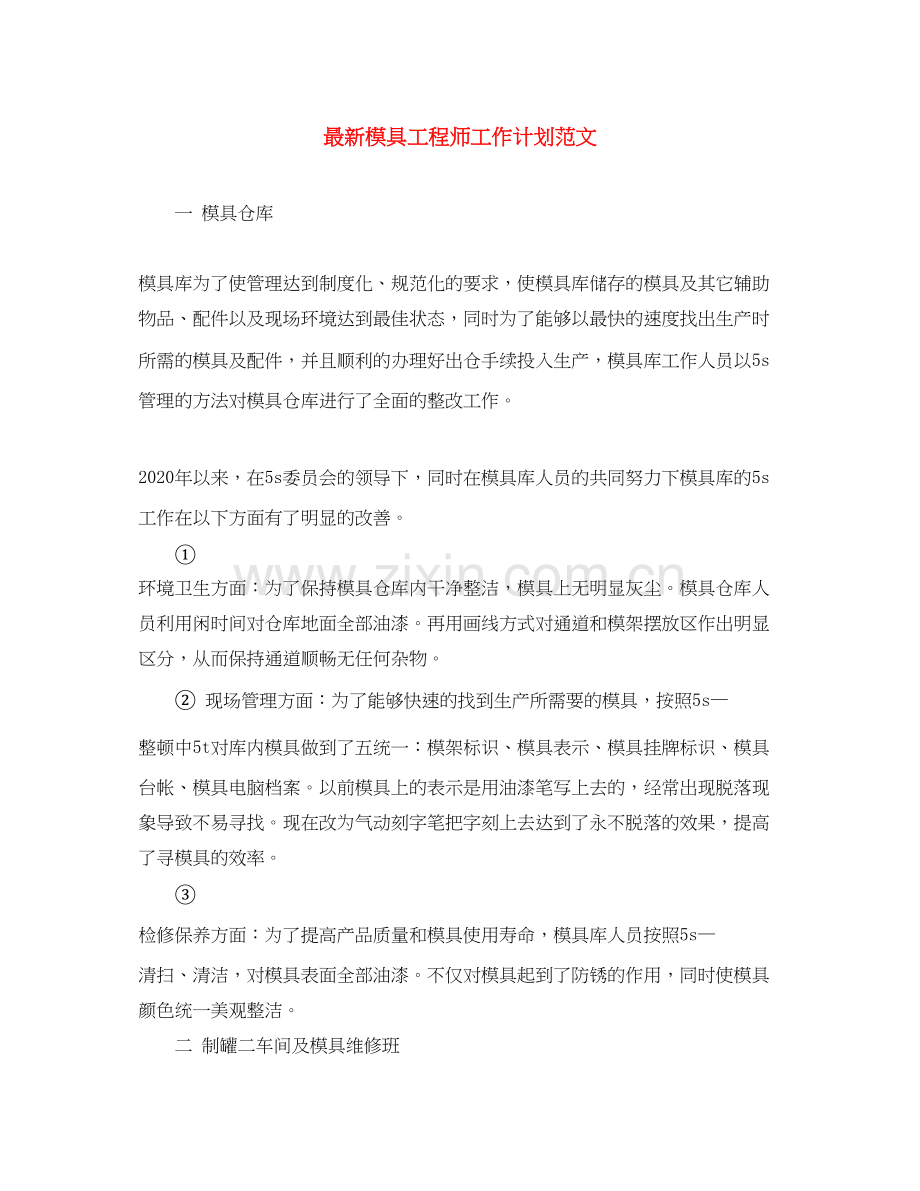 模具工程师工作计划范文.docx_第1页