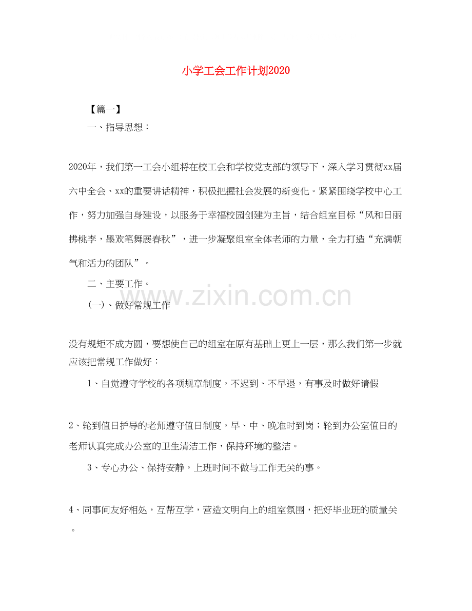 小学工会工作计划6.docx_第1页