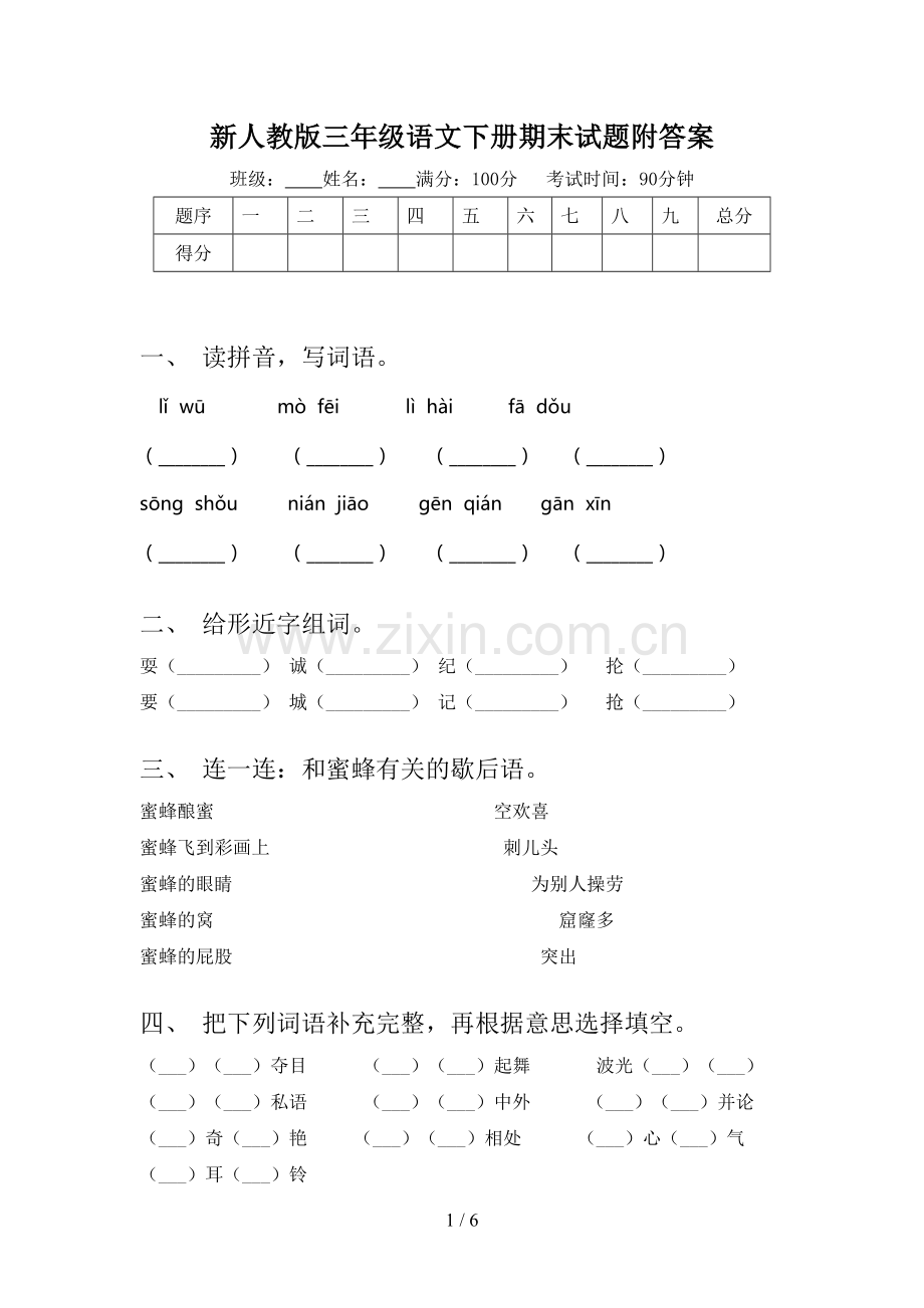 新人教版三年级语文下册期末试题附答案.doc_第1页