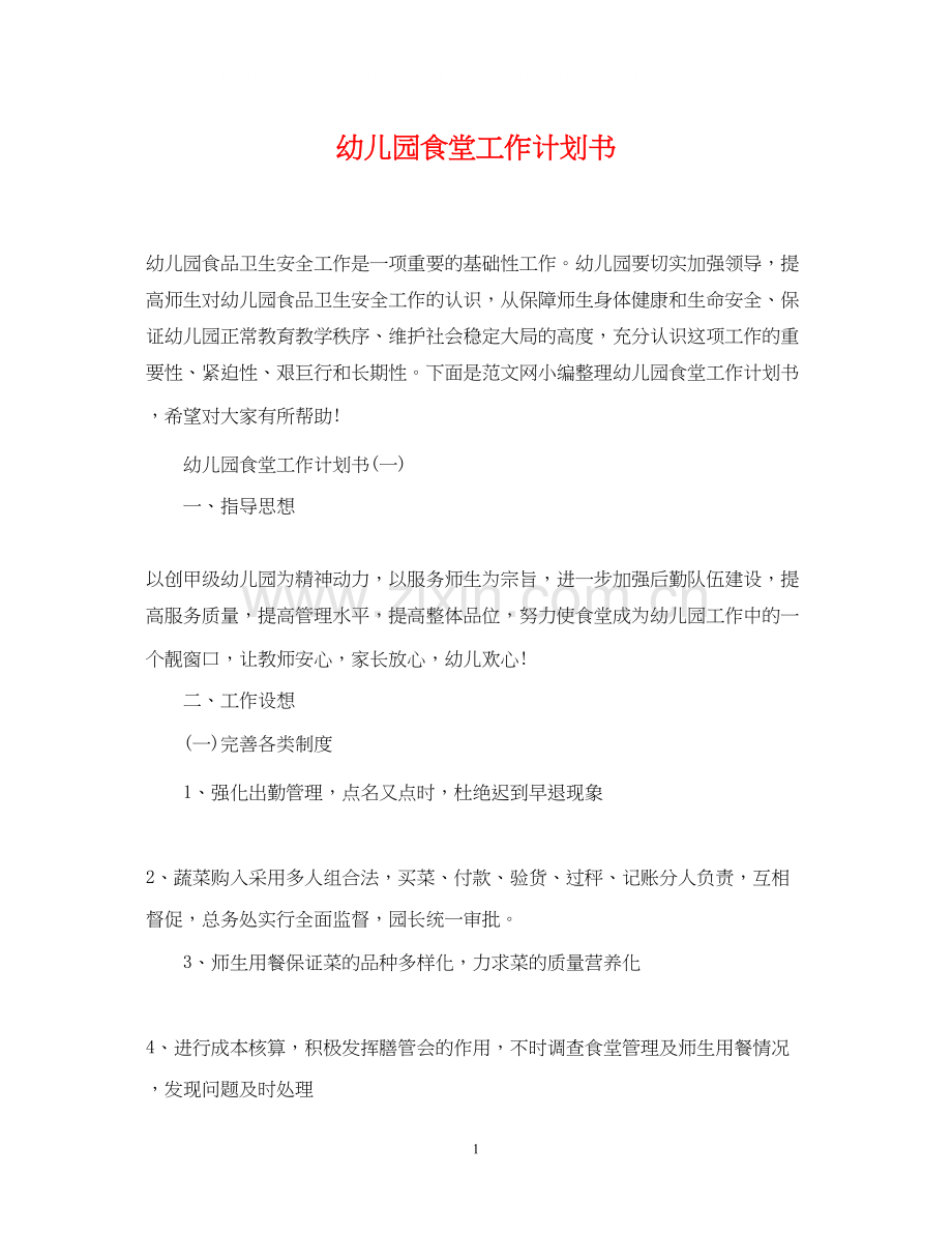 幼儿园食堂工作计划书.docx_第1页