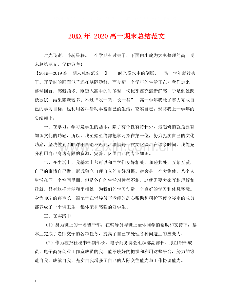 高一期末总结范文.docx_第1页