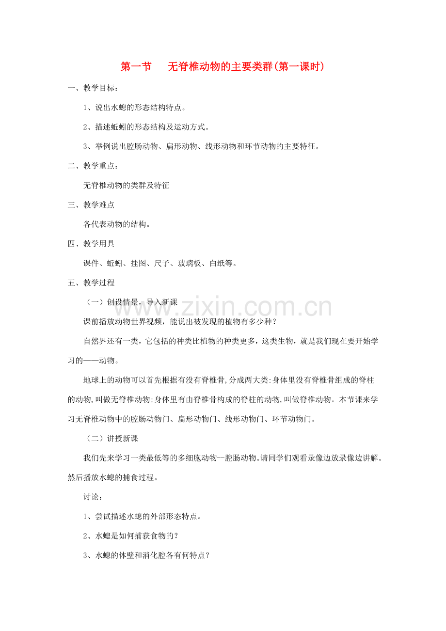 七年级生物上册 2.2.1《无脊椎动物的主要类群》第一课时教案 （新版）济南版-（新版）济南版初中七年级上册生物教案.doc_第1页