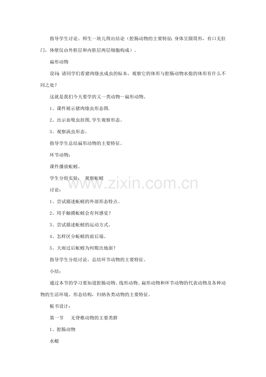 七年级生物上册 2.2.1《无脊椎动物的主要类群》第一课时教案 （新版）济南版-（新版）济南版初中七年级上册生物教案.doc_第2页
